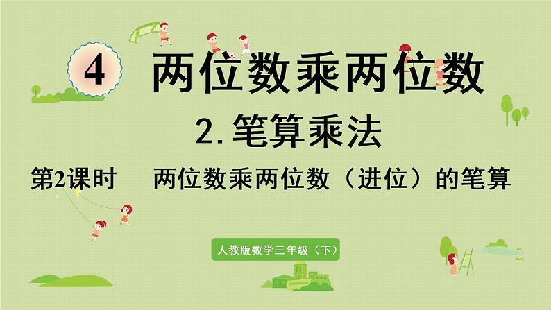 人教版三年级数学下册 4两位数乘两位数 笔算乘法 第2课时   两位数乘两位数（进位）的笔算 课件01