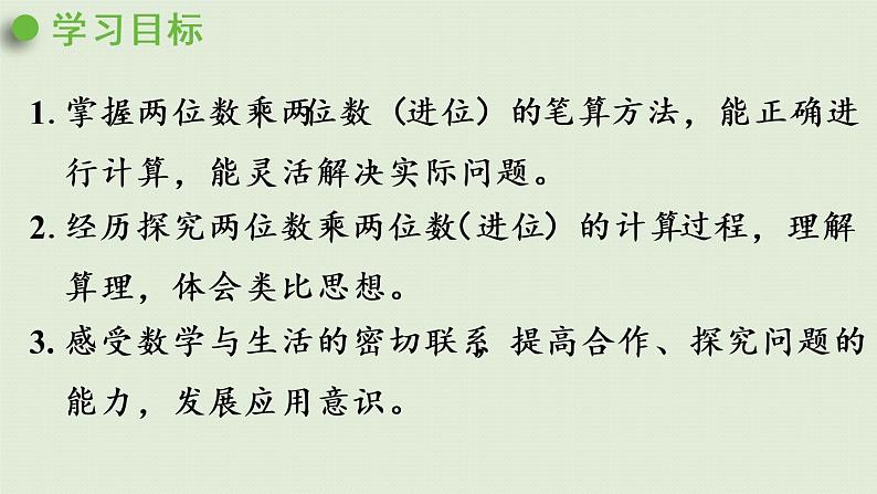 人教版三年级数学下册 4两位数乘两位数 笔算乘法 第2课时   两位数乘两位数（进位）的笔算 课件02