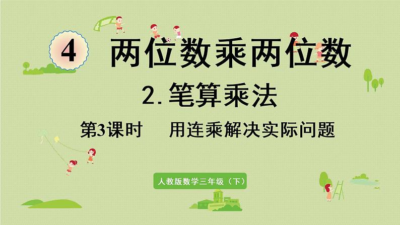 人教版三年级数学下册 4两位数乘两位数 笔算乘法 第3课时   用连乘解决实际问题 课件01