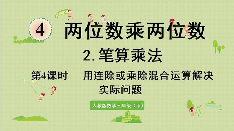 人教版三年级数学下册 4两位数乘两位数 笔算乘法 第4课时   用连除或乘除混合运算解决实际问题 课件01