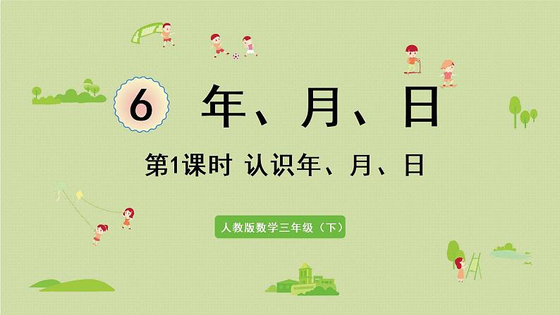 人教版三年级数学下册 6年、月、日 第1课时  认识年、月、日 课件第1页