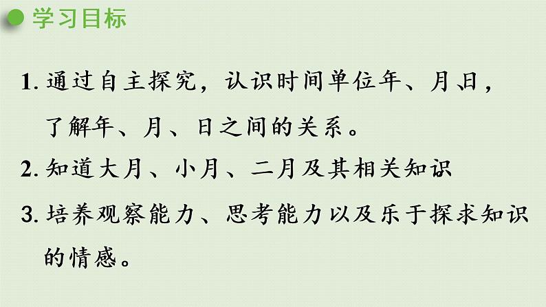 人教版三年级数学下册 6年、月、日 第1课时  认识年、月、日 课件第2页