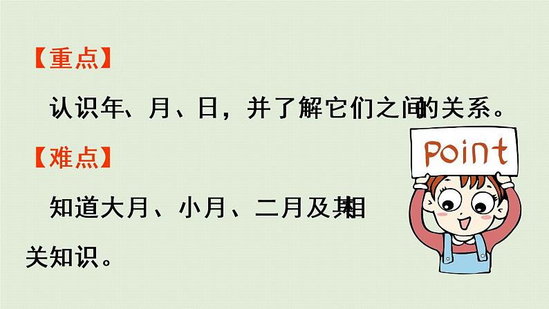 人教版三年级数学下册 6年、月、日 第1课时  认识年、月、日 课件第3页