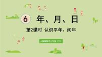 人教版三年级下册6 年、月、日年、月、日示范课课件ppt