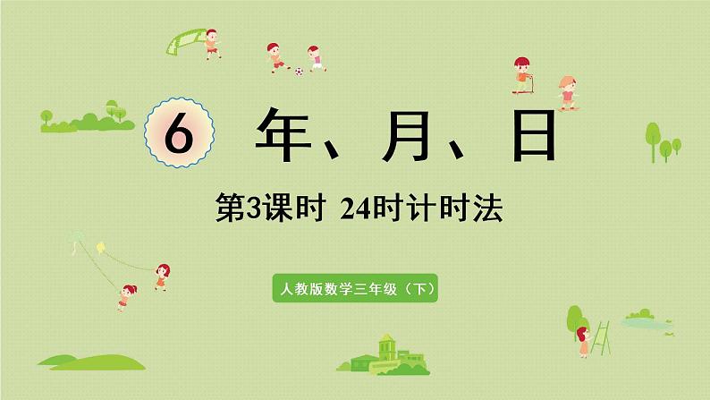 人教版三年级数学下册 6年、月、日 第3课时  24时计时法 课件01