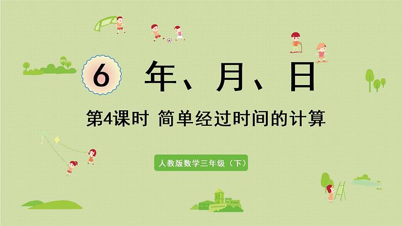 人教版三年级数学下册 6年、月、日 第4课时  简单经过时间的计算 课件01