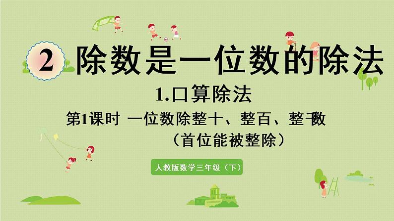 人教版三年级数学下册 2除数是一位数的除法 第1课时  一位数除整十、整百、整千数 课件第1页