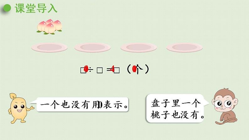 人教版三年级数学下册 2除数是一位数的除法 第7课时  有关0的除法以及商中间有0的除法 课件第5页