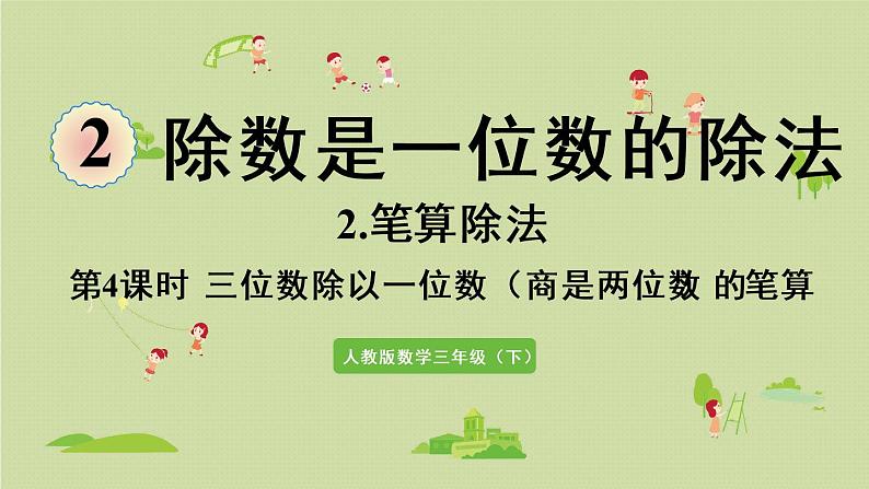 人教版三年级数学下册 2除数是一位数的除法 第6课时  一位数除三位数（商是两位数）的笔算 课件第1页