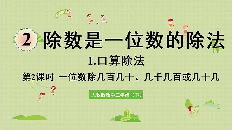 人教版三年级数学下册 2除数是一位数的除法 第2课时  一位数除几百几十、几千几百或几十几 课件01