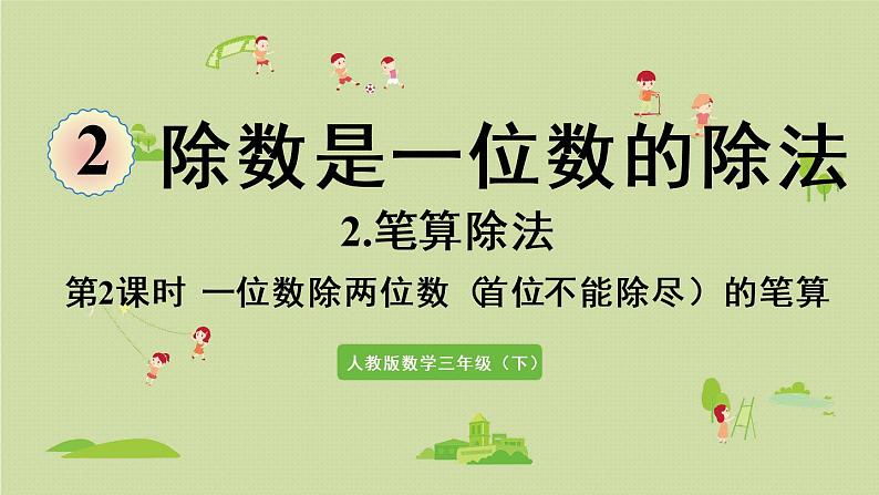 人教版三年级数学下册 2除数是一位数的除法 第4课时  一位数除两位数（首位不能除尽）的笔算 课件第1页