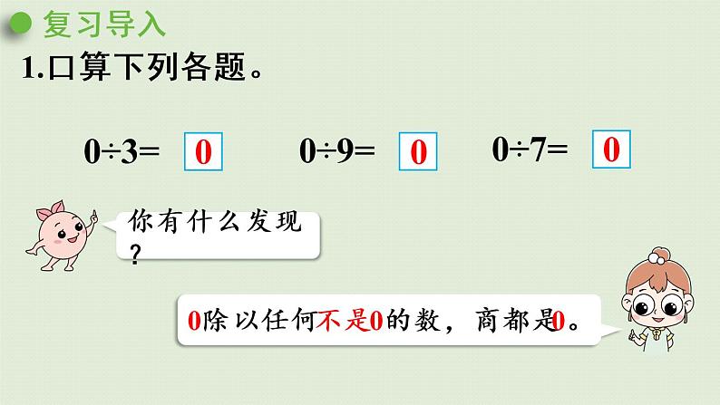 人教版三年级数学下册 2除数是一位数的除法 第8课时  商末尾有0的除法 课件04