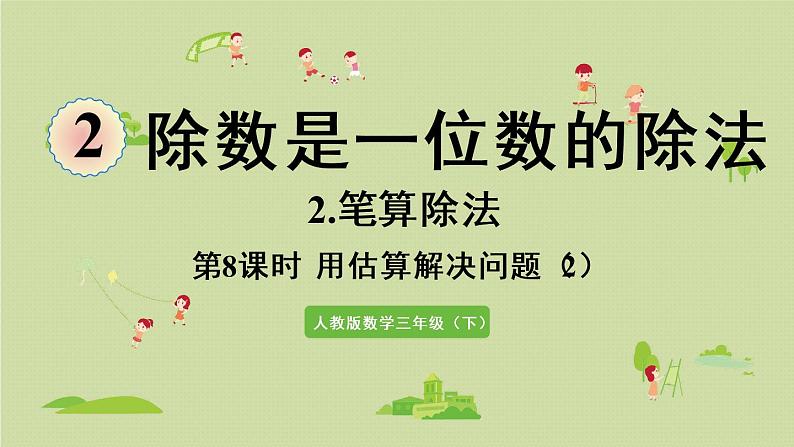 人教版三年级数学下册 2除数是一位数的除法 第10课时  用估算解决问题（2）课件01