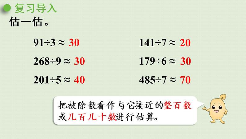 人教版三年级数学下册 2除数是一位数的除法 第10课时  用估算解决问题（2）课件04