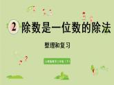 人教版三年级数学下册 2除数是一位数的除法 整理和复习 课件