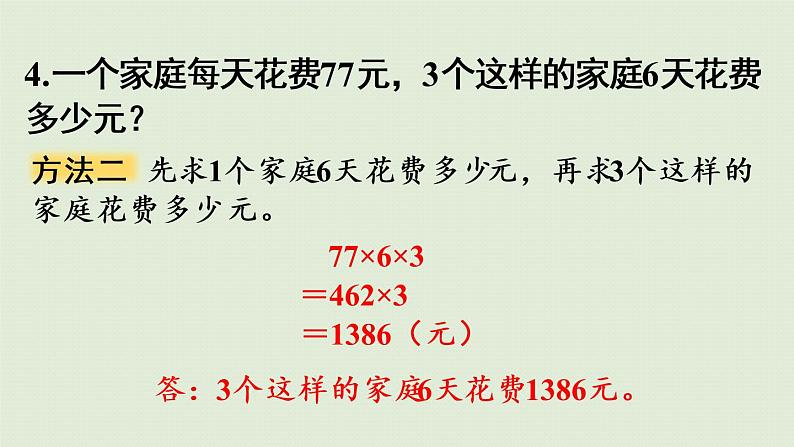 人教版三年级数学下册 4两位数乘两位数 整理和复习 课件08