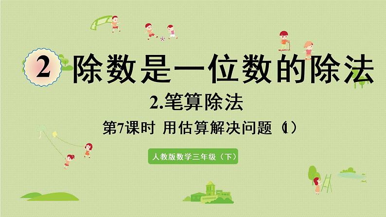 人教版三年级数学下册 2除数是一位数的除法 第9课时  用估算解决问题（1）课件01