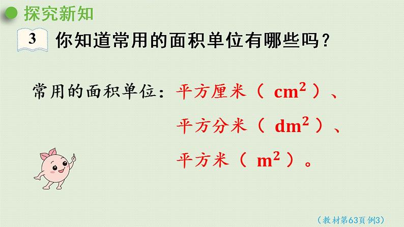 人教版三年级数学下册 5面积 第2课时  认识面积单位 课件06