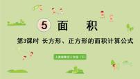 小学数学人教版三年级下册5 面积长方形、正方形面积的计算教课课件ppt