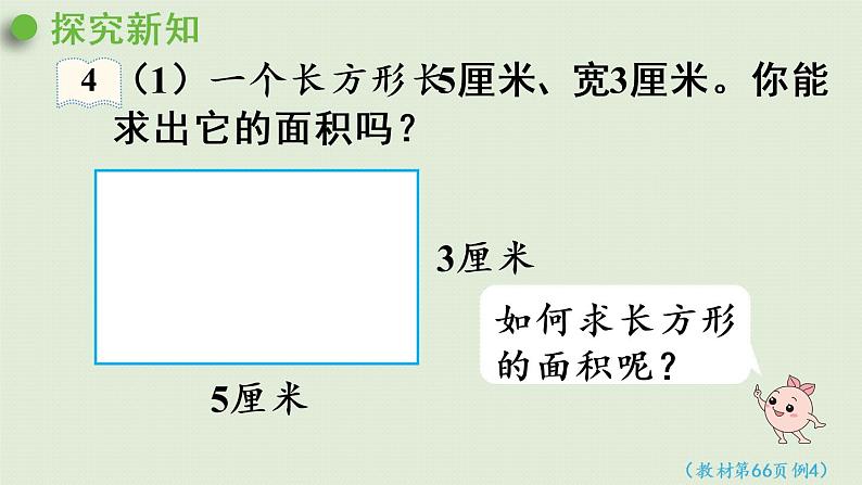 人教版三年级数学下册 5面积 第3课时  长方形、正方形的面积计算公式 课件第4页