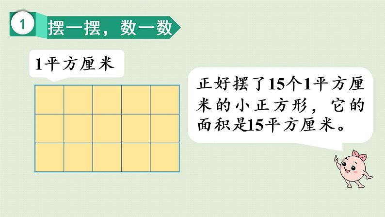 人教版三年级数学下册 5面积 第3课时  长方形、正方形的面积计算公式 课件第6页