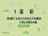 人教版三年级数学下册 5面积 第4课时  运用长方形和正方形的面积计算公式解决问题 课件