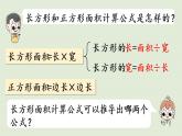 人教版三年级数学下册 5面积 第4课时  运用长方形和正方形的面积计算公式解决问题 课件