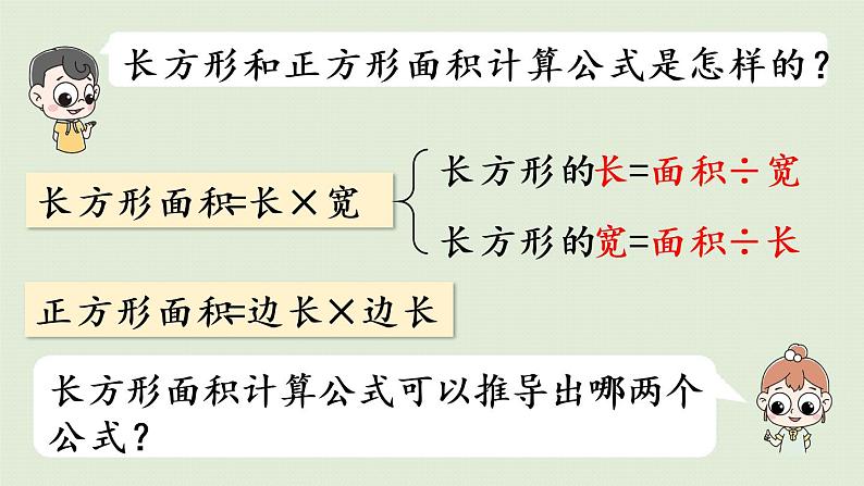 人教版三年级数学下册 5面积 第4课时  运用长方形和正方形的面积计算公式解决问题 课件第5页