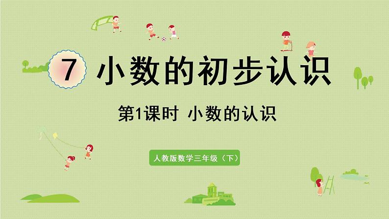 人教版三年级数学下册 7小数的初步认识 第1课时   小数的认识 课件第1页