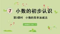 小学数学人教版三年级下册7 小数的初步认识简单的小数加、减法说课课件ppt