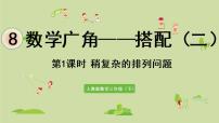 人教版三年级下册8 数学广角——搭配数学广角——搭配（二）多媒体教学课件ppt