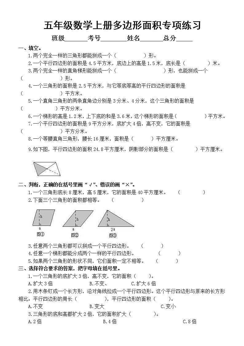 小学数学五年级上册多边形面积专项练习（必考题型）01