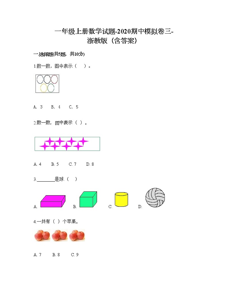 小学数学一年级上册数学试题-2020期中模拟卷三-浙教版（word版 含答案）第1页