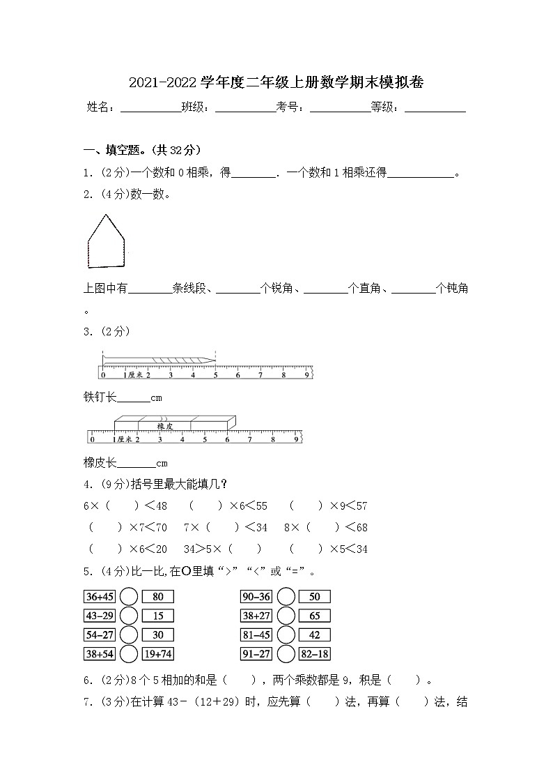 2021-2022学年度二年级上册数学期末模拟卷 人教新课标版（含答案）第1页