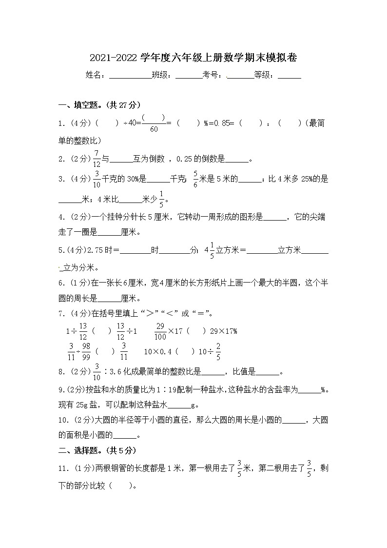 2021-2022学年度六年级上册数学期末模拟卷 人教版（含答案）第1页
