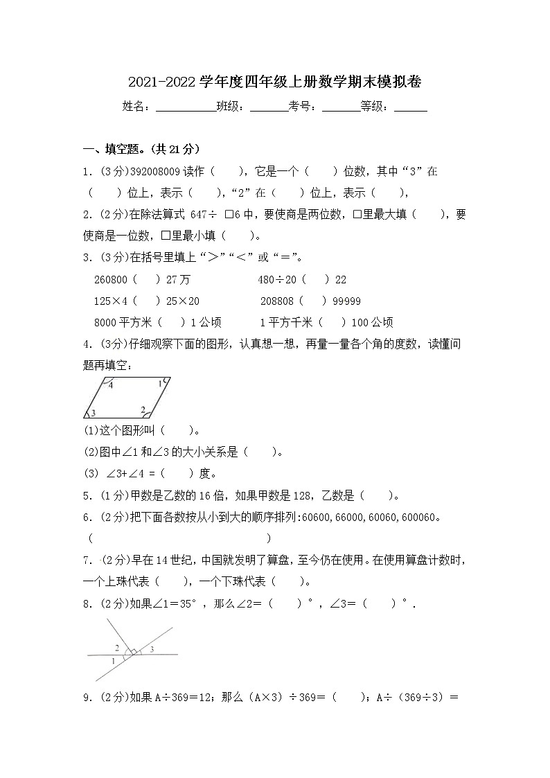 2021-2022学年度四年级上册数学期末模拟卷 人教新课标版（含答案）第1页