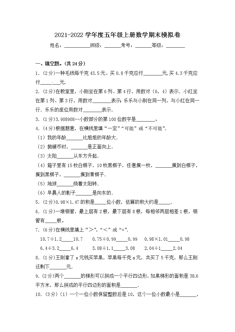 2021-2022学年度五年级上册数学期末模拟卷 人教版（含答案）第1页