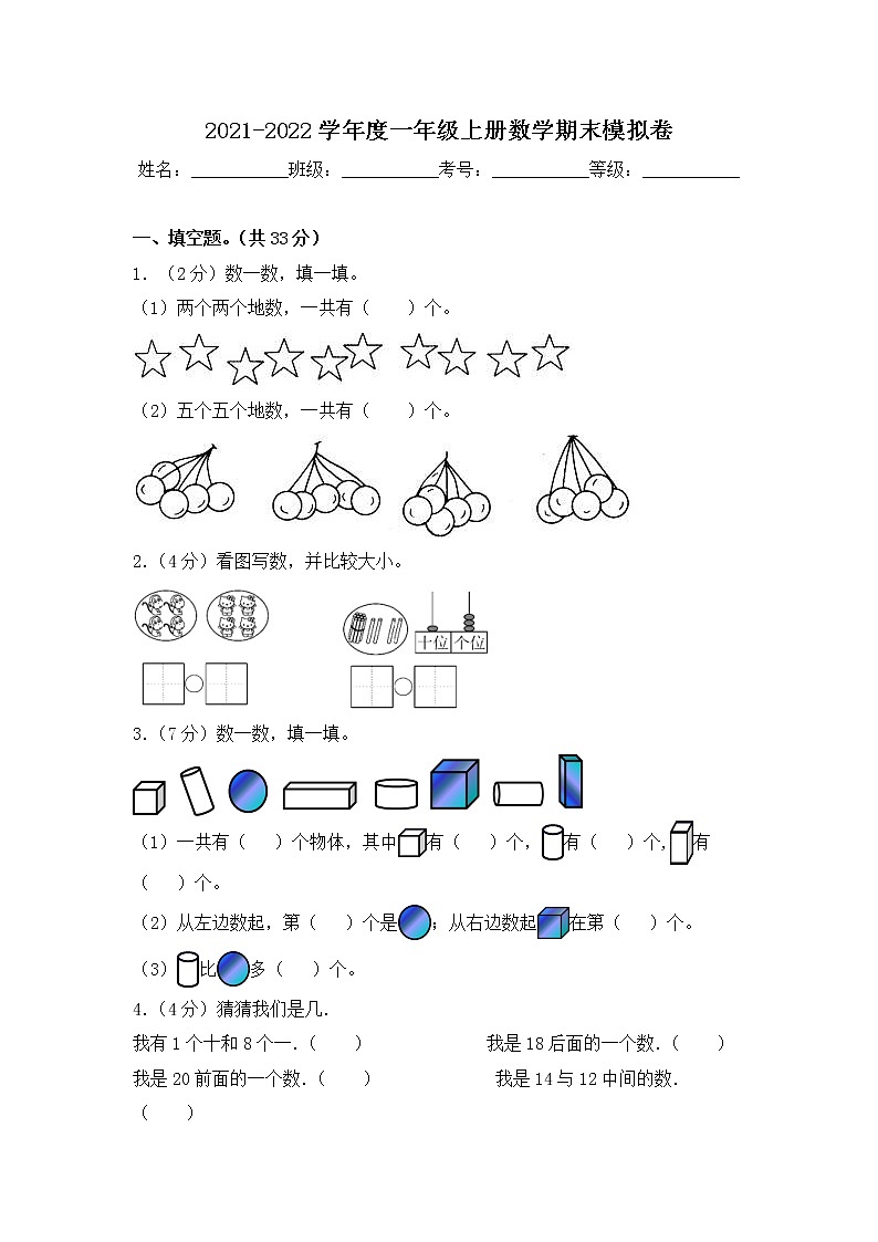 2021-2022学年度一年级上册数学期末模拟卷 人教新课标版（含答案）第1页