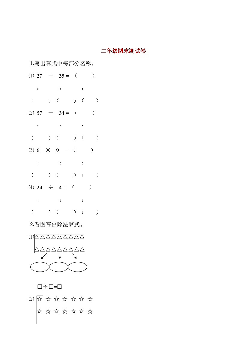 人教版二年级上册数学期末模拟卷试题8第1页