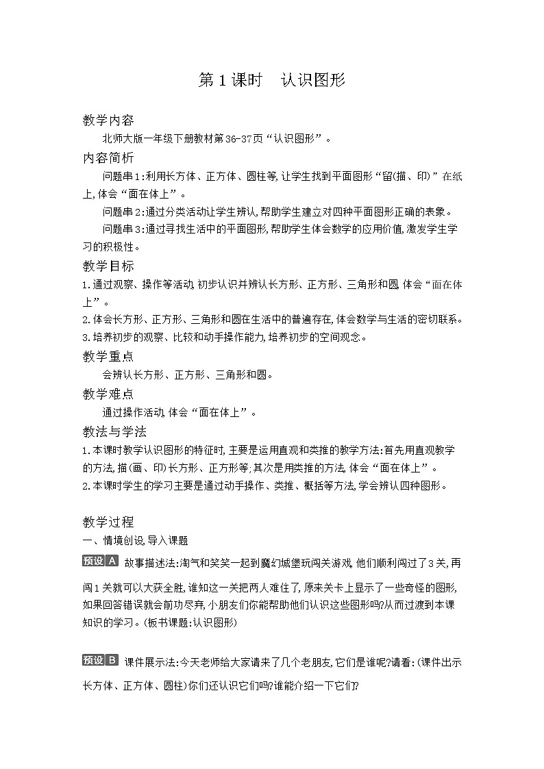 北师版一年级下数学第4单元教案02