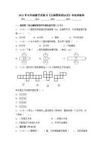 2021年小升初数学总复习《立体图形的认识》专项训练卷 全国通用版（含答案)