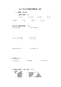 2021年人教版小升初数学模拟试卷（四）（含答案）