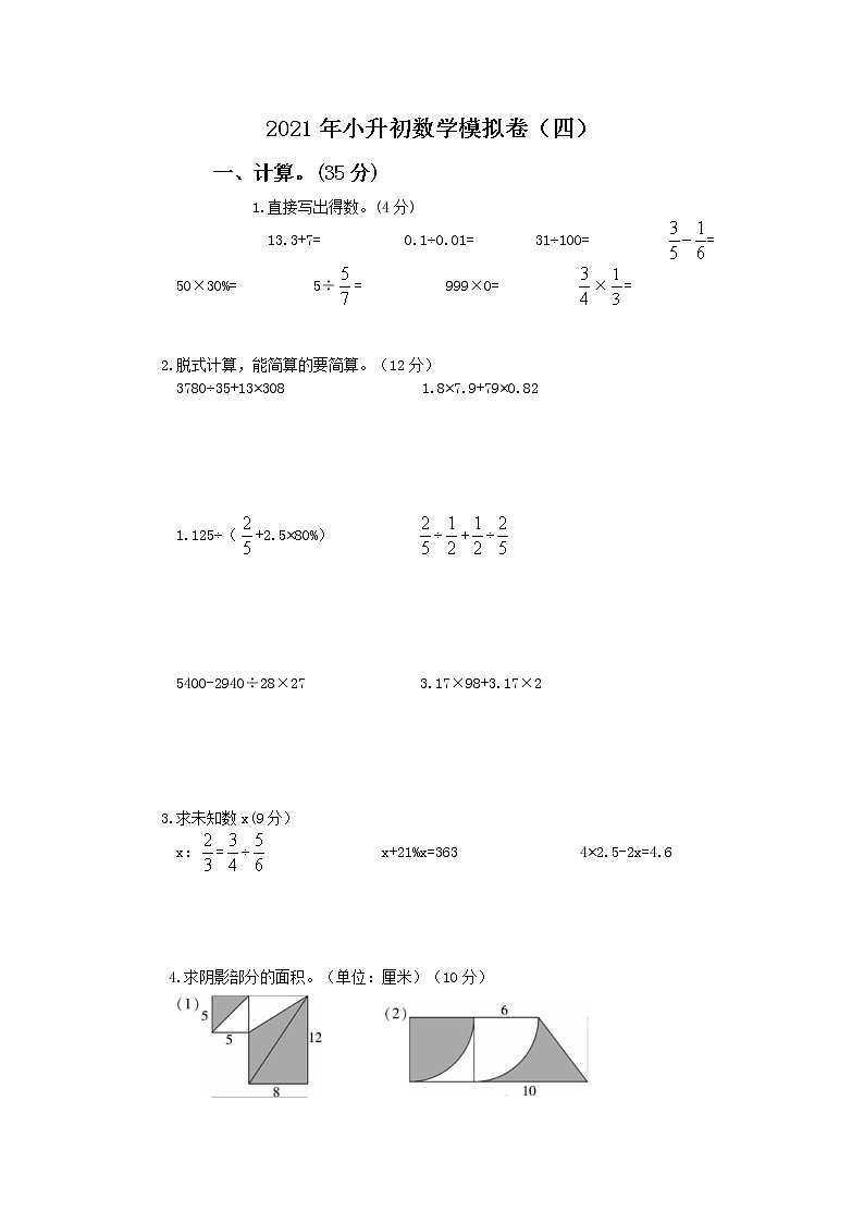 2021年人教版小升初数学模拟试卷（四）（含答案）01