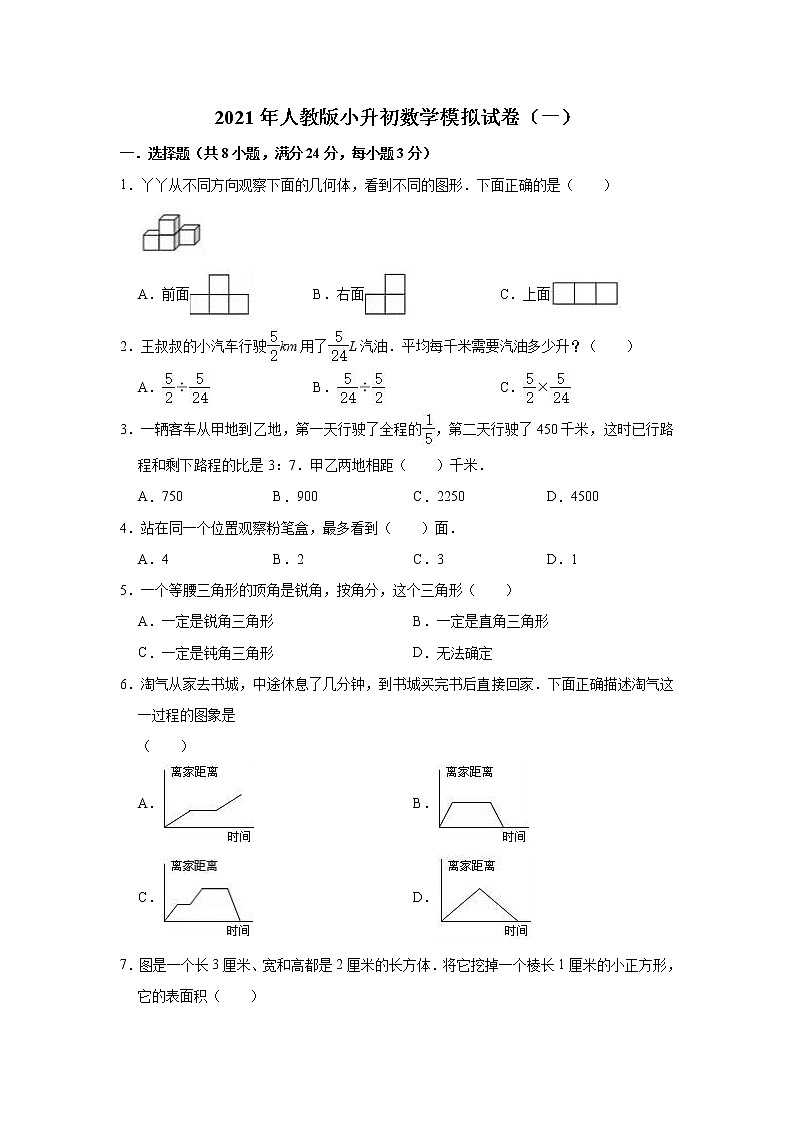 2021年人教版小升初数学模拟试卷（一）（含解析）01