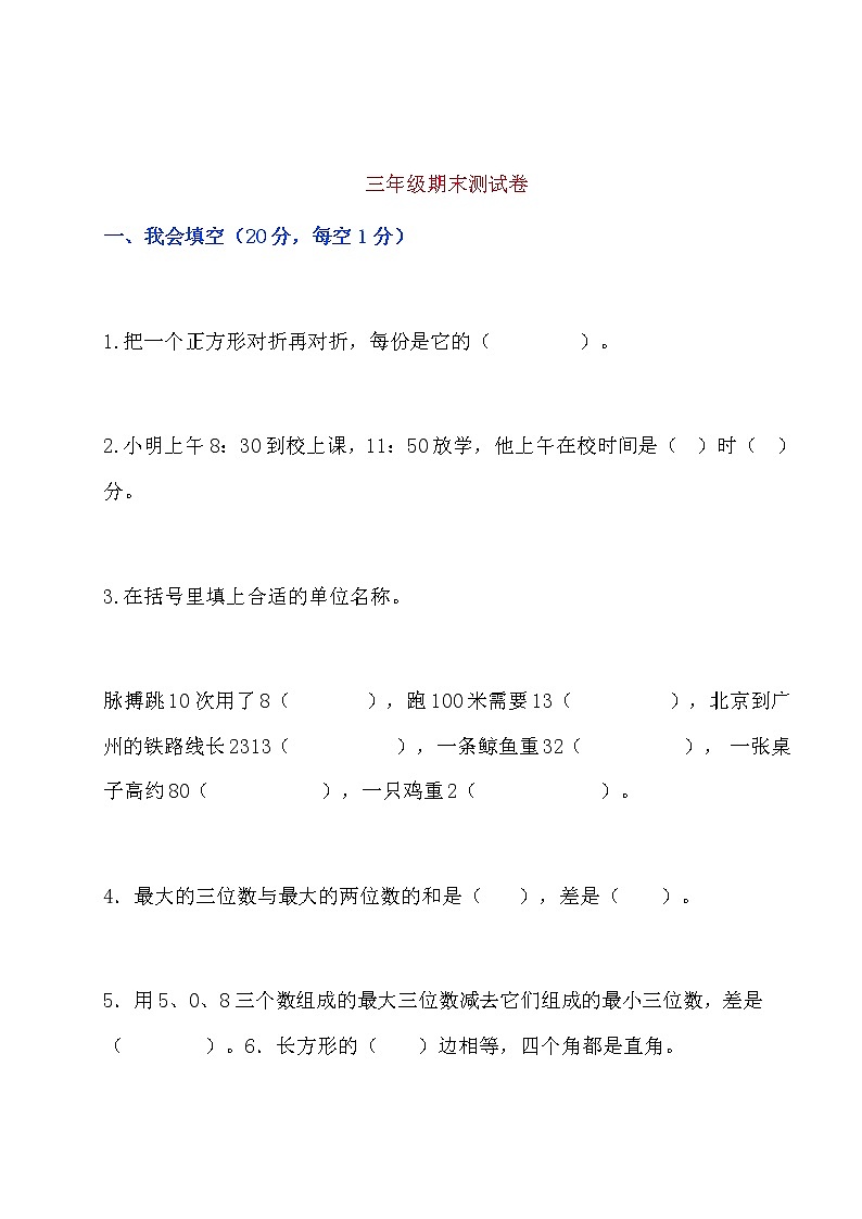 人教版三年级上册数学期末模拟卷6含答案01