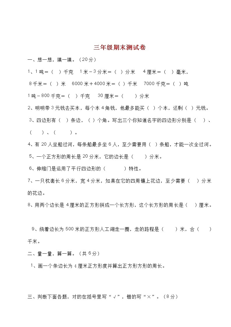 人教版三年级上册数学期末模拟卷801