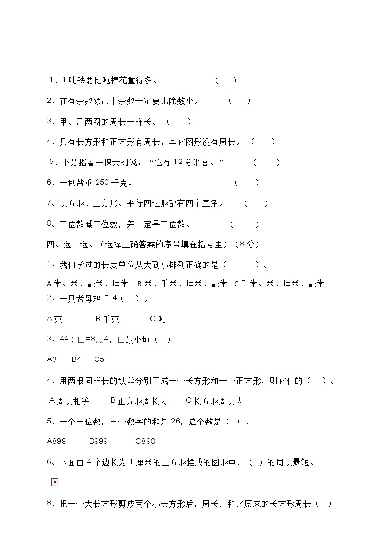 人教版三年级上册数学期末模拟卷802