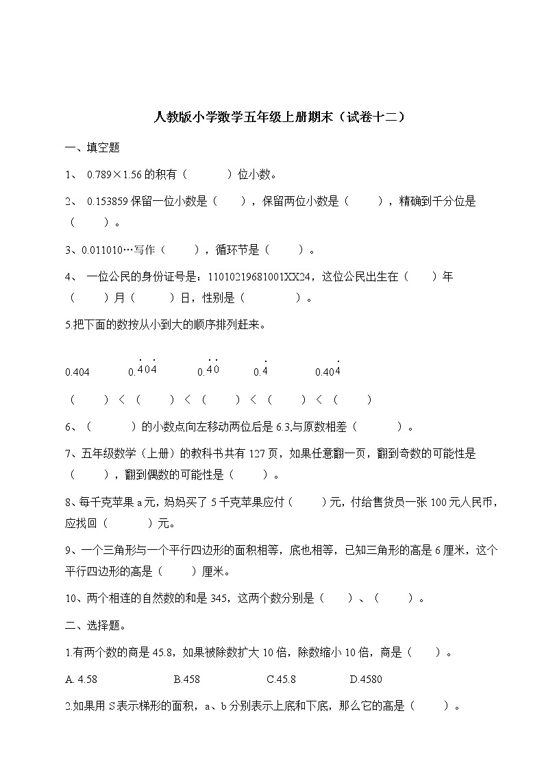 人教版五年级数学上册期末测试模拟卷（试卷十二）第1页