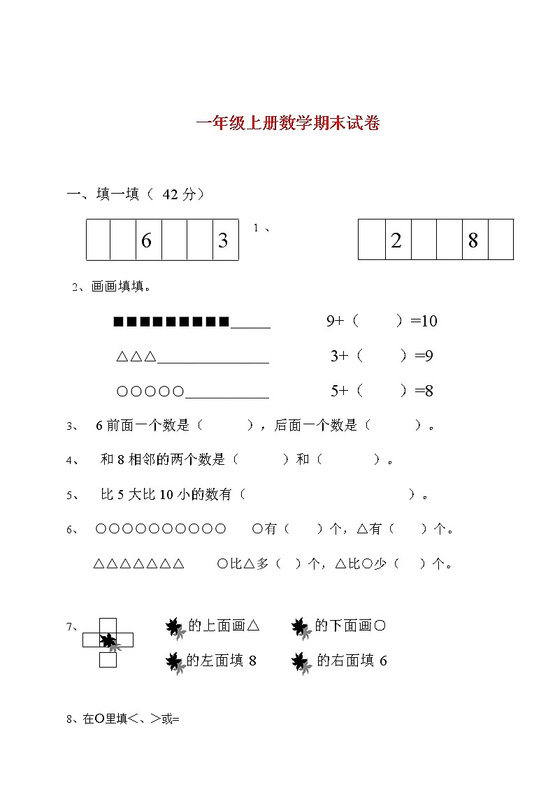1人教版数学一年级上册的试题2第1页