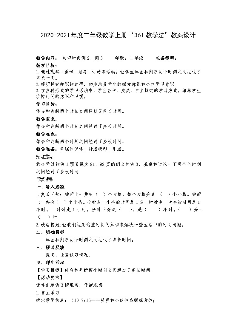 人教版二年级数学上册教案设计34 P91—P92认识时间例2、例3第1页